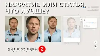 Что лучше, Нарратив или Статья на Яндекс Дзен. Сравнение по дочитываниям