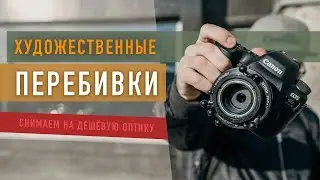 Художественные перебивки на дешёвые объективы Lensbaby