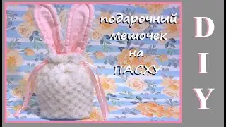 DIY Подарочный мешочек на ПАСХУ / Мешочек из ткани с подкладкой своими руками
