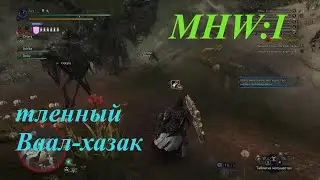 Monster Hunter World: Iceborne.Тленный ваал-хазак.(силовой клинок)