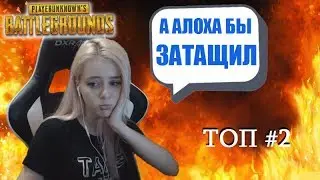 ТАНЯ GTFOBAE БЕРЕТ ТОП 2 В PUBG!!!
