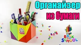 ОРИГАМИ  ОРГАНАЙЗЕР  из бумаги ПОДСТАВКА для ручек и карандашей