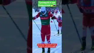 Хет-трик Большунова в Казани🇷🇺 #александрбольшунов #устюговсергей #лыжныегонки