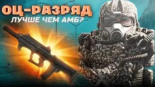 РАЗБОР ОЦ-14М РАЗРЯД МОЕ МНЕНИЕ! ЛУЧШЕ ЧЕМ АМБ? В сталкрафт/StalCraft