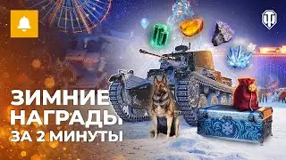 Новогоднее наступление за 2 минуты: не пропусти награды!