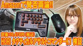 Amazonで賛否両論!!PS4でキーボード＆マウスが使えるHORIタクティカルアサルトコマンダーK1検証【ジャンク】