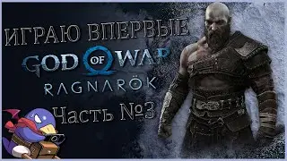 God of War: Ragnarök - Играю впервые (Часть №3)