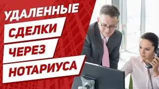 Можно ли удаленно купить квартиру в другом городе через нотариуса?