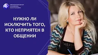 Нужно ли исключить того, кто нарушает правила в обществе или компании и неприятен в общении?