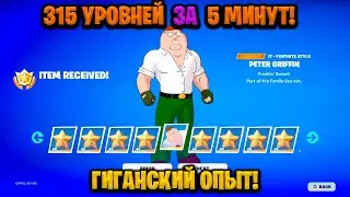 НОВЫЙ БАГ НА ОПЫТ В ФОРТНАЙТЕ! КАРТА ДЛЯ ФАРМА ОПЫТА FORTNITE! БАГ НА ОПЫТ В ФОРТНАЙТ!
