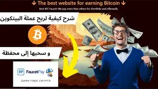 شرح كيفية لربح عملة البيتكوين من الموقع btccanyon و سحبها إلى محفظة فوست باي