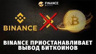 Binance приостанавливает вывод биткоинов