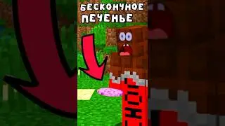 БЕСКОНЕЧНОЕ ПЕЧЕНЬЕ в Майнкрафт! Minecraft