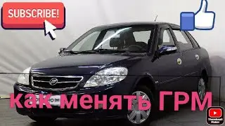 ЛИФАН БРИЗ замена ГРМ и помпы 