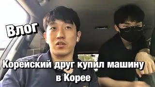 КАКИЕ МАШИНЫ ПОКУПАЮТ КОРЕЙЦЫ В КОРЕЕ?КОРЕЙСКИЕ АВТО/ОБСЛУЖИВАНИЕ АВТО В КОРЕЕ/НИКОЛАЙ ПО-КОРЕЙСКИ
