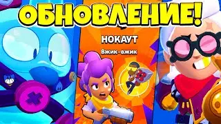 ОБНОВЛЕНИЕ! НОВЫЙ РЕЖИМ НОКАУТ! НОВЫЙ БАЛАНС БРАВЛЕРОВ! ОБНОВЛЕНИЕ BRAWL STARS