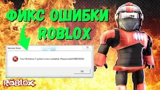 Фикс Roblox ошибки Your Windows 7 system is too outdated. Please install KB4534310. на ИЗИЧЕ!