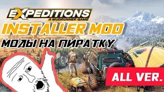 Expeditions - Установка модов на пиратку (Mod Installer / ALL version)