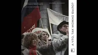«А что, так можно было?» Победа над КПСС