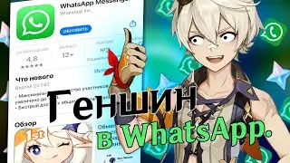 ГЕНШИН ТЕПЕРЬ В WhatsApp!?+БЕСПЛАТНЫЕ ПРИМОГЕМЫ УСПЕЙ ЗАБРАТЬ НАГРАДУ!|Genshin impact