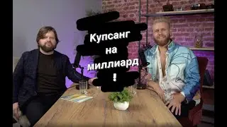 Купсанг с Махровым: про масштаб мужчины, тревогу, счастье, отношения, энергию и бизнес на миллиард.