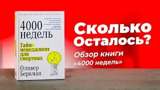 Тайм-менеджмент Оливера Беркмана. Обзор книги 