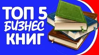 Топ 5 бизнес книг. Лучшие книги по бизнесу