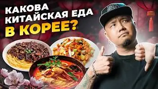 Это ВКУСНЕЙШИЕ корейские БЛЮДА с китайскими корнями, КАК В ДОРАМЕ!