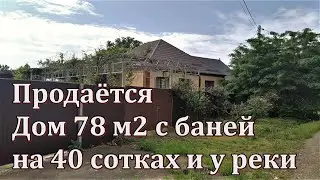 Продаётся крепкий дом с садом и баней/Краснодарский край/Евсеевский/40 соток земли/