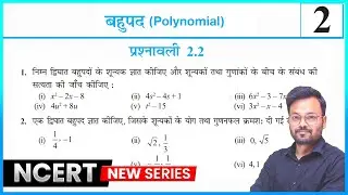 Class 10th Maths Prashnawali 2.2 || Chapter 2 Polynomials || Class 10 Exercise 2.2 NCERT Solutions