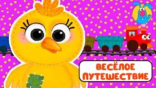 ВЕСЁЛОЕ ПУТЕШЕСТВИЕ ♫ ☺ МУЛЬТиПЕСЕНКИ для САМЫХ МАЛЕНЬКИХ  ☺ ♫ 0+