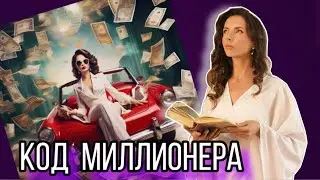 Узнай свой денежный энерго потенциал и КОД МИЛЛИОНЕРА