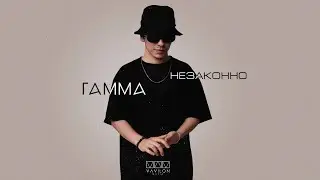 Гамма - Незаконно