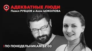 Адекватные люди / Весеннее обострение / 01.04.2024