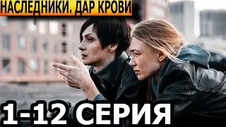 Наследники. Дар крови 1, 2, 3, 4, 5, 6, 7, 8, 9, 10, 11, 12 серия - анонс и дата выхода (2024)