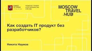 Никита Наумов: Как создать IT продукт без разработчиков?