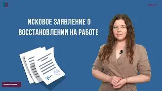 Исковое заявление о восстановлении на работе