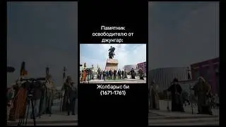 Освободитель от джунгар в 18 веке - батыр Жолбарыс би, Талдыкорган, travel to Kazakhstan