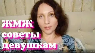 Он предлагает ЖМЖ. Как быть?