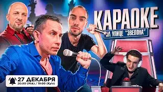 ЭВЕЛОН НОВОЕ КАРАОКЕ ШОУ / ЗУБАРЕВ, ЛИКС, ЕКАТЗЕ, РАВШАН, СКИЛЗ, ЛЕРОН / EVELONE ZUBAREFFF