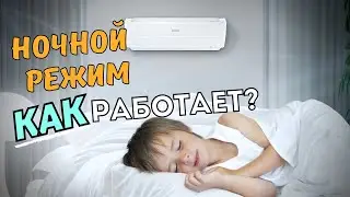 Ночной режим в кондиционере. Как работает ночной режим в сплит-системе