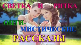 ПОЗИТИВНЫЕ  РАССКАЗЫ❤️СВЕТКА И РИТКА❤️ВЫПУСКНОЙ @TEFI РАССКАЗЫ