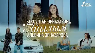 Бексултан Эрназаров & Альбина Эрназарова - Айылым (Клип 2023)