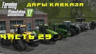 Farming Simulator 2017. Прохождение. Дары Кавказа. Часть 29. Моды.