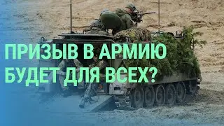 Призыв в армию. Бессрочный запрет российской пропаганды. Суд по делу о ненависти к ЛГБТК+ | БАЛТИЯ