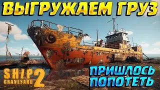 UNLOADING THE GRAVEYARD (Ship Graveyard Simulator 2) #22 / FULL WALKTHROUGH