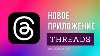 Тредс Инстаграм (Threads): что это за новое приложение и где скачать