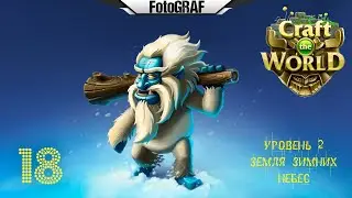 Craft The World  (# 18) -- Хачу БРОООНЮ !!