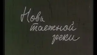 ОБЬ РЕКА СИБИРСКАЯ ФИЛЬМ ВТОРОЙ НОВЬ ТАЁЖНОЙ РЕКИ