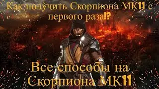 КАК ПОЛУЧИТЬ СКОРПИОНА МК 11 С ПЕРВОГО РАЗА В MORTAL KOMBAT MOBILE!? ВСЕ СПОСОБЫ НА СКОРПИОНА МК 11